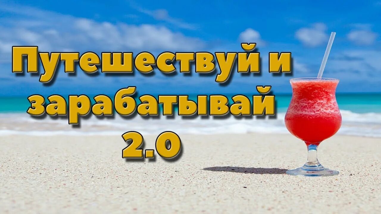 Заработай путешествуя. Путешествуй и зарабатывай. Путешествуй чтобы заработать.