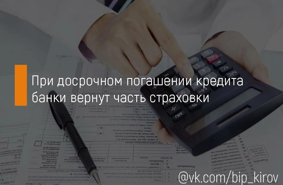 Возврат страховки при досрочном погашении кредита. При досрочном. Вернуть часть страховки при досрочном погашении. При досрочном погашении кредита страховка возвращается.