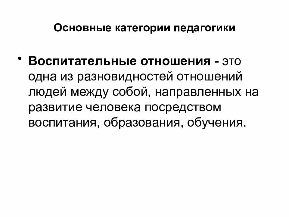 Воспитательные отношения определение. Педагогические отношения это. педагогические отношения - это отношения. отношения это в педагогике. воспитательные отношения в педагогике.