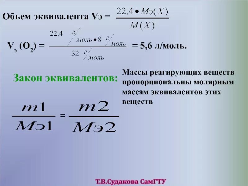 Как вычислить эквивалент вещества в химии. Как найти эквивалент вещества формула. Как найти эквивалентное количество. Как найти эквивалент формула. Cl2 молярная масса г моль