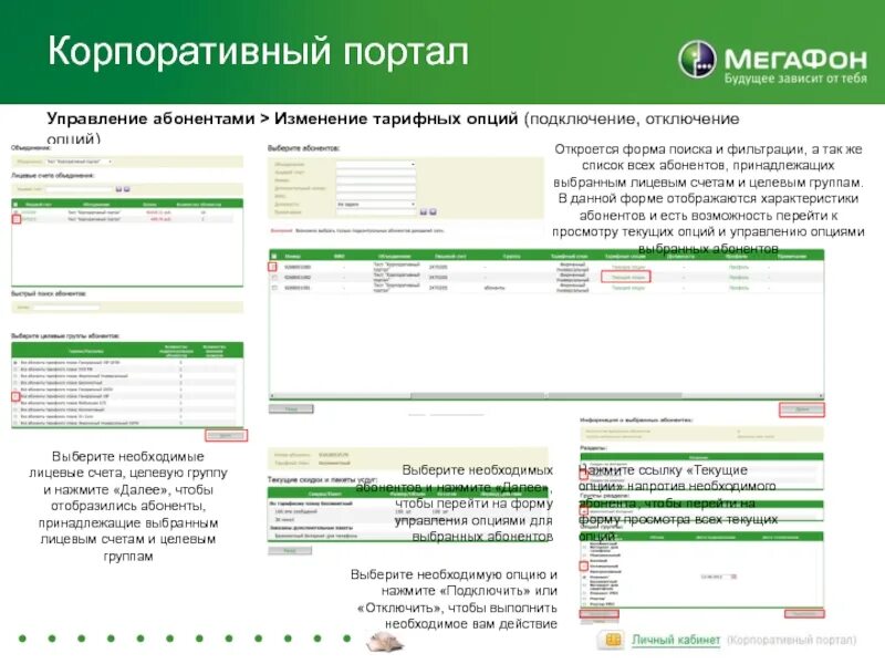 Опция ссылка. Корпоративный портал МЕГАФОН. Обращение в МЕГАФОН корпоративного клиента. Опций. Как подключить доступ к системам самообслуживания МЕГАФОН.