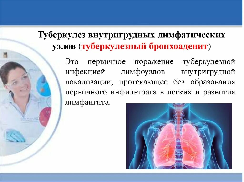 Лечение лимфоузла легкого. Внутригрудной туберкулез лимфоузлов. Туберкулез внутригрудных лимфатических узлов. Формы туберкулеза внутригрудных лимфатических узлов.