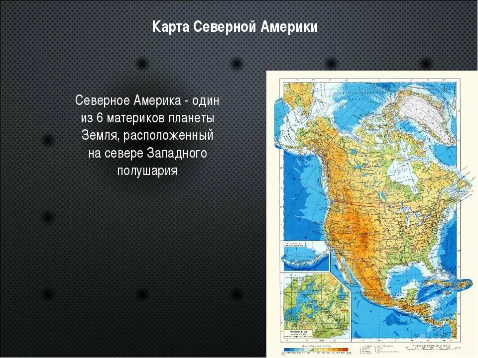 Какими водами омывается материк северная америка. Северная Америка карта для презентации. Презентация по Северной Америке. Презентация на тему Северная Америка. Презентация на тему материк Северная Америка.