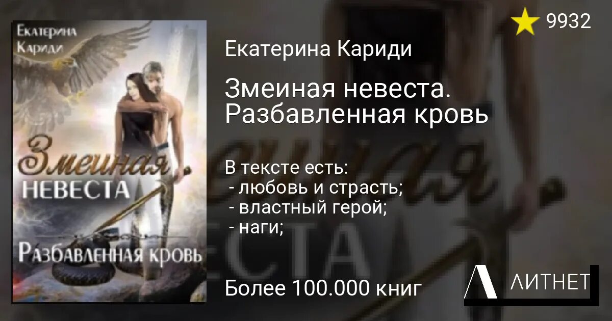 Змеиная невеста кариди читать. Змеиная невеста разбавленная кровь.