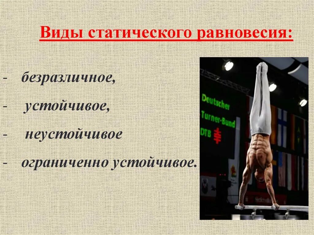 Сохранение равновесия гимнаста. Виды статического равновесия. Устойчивое неустойчивое и безразличное равновесие. Виды равновесия в физкультуре. Статическое равновесие это в физкультуре.