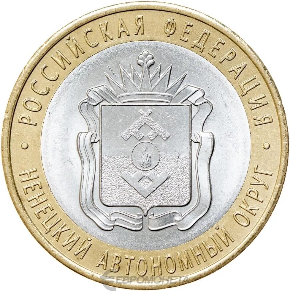Монеты 10 руб 2010. Ненецкий автономный округ монета. 10 рублей ненецкий автономный округ. ненецкий автономный округ монета 10. ямало-ненецкий автономный округ монета 10 рублей.
