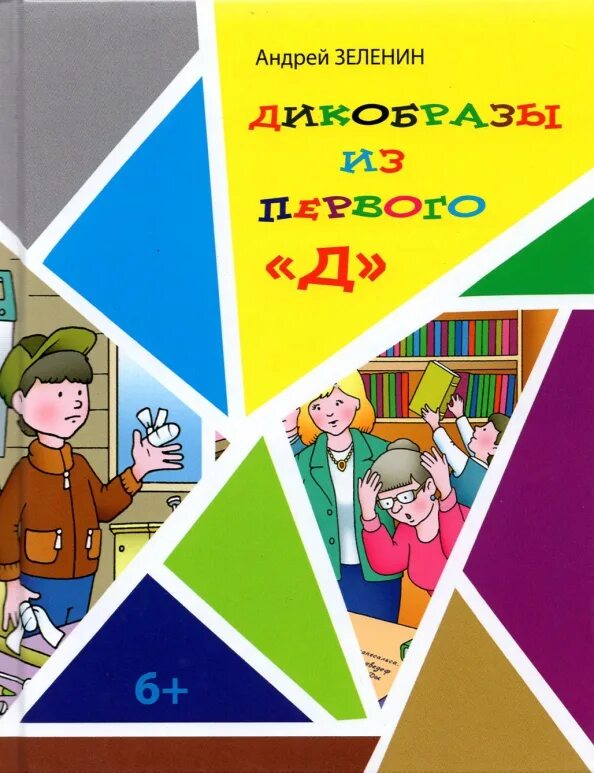 Обложка книги Андрея Зеленина. Первая д четвертая о