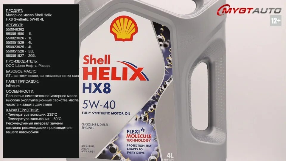 Shell Helix hx8 Synthetic 5w-40. 550046362 Shell. Масло моторное синтетическое Helix hx8 Synthetic 5w-40 4л (550046362) 550051529. 550051529 Shell 5w-40,4л/масло/Helix hx8 syn. Масло helix hx8 5w40