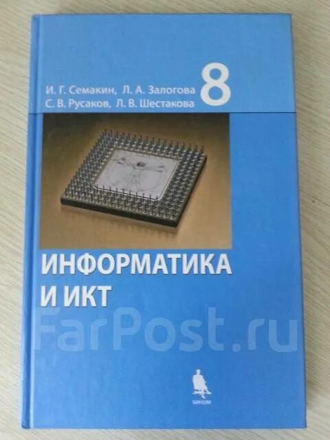 Информатика и икт 8 класс. Информатика 8 класс. Информатика и ИКТ Семакин Залогова. Информатика и ИКТ Семакин Залогова Русаков Шестакова.