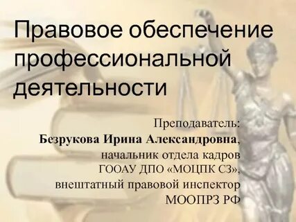 Обеспечивающая профессиональная деятельность