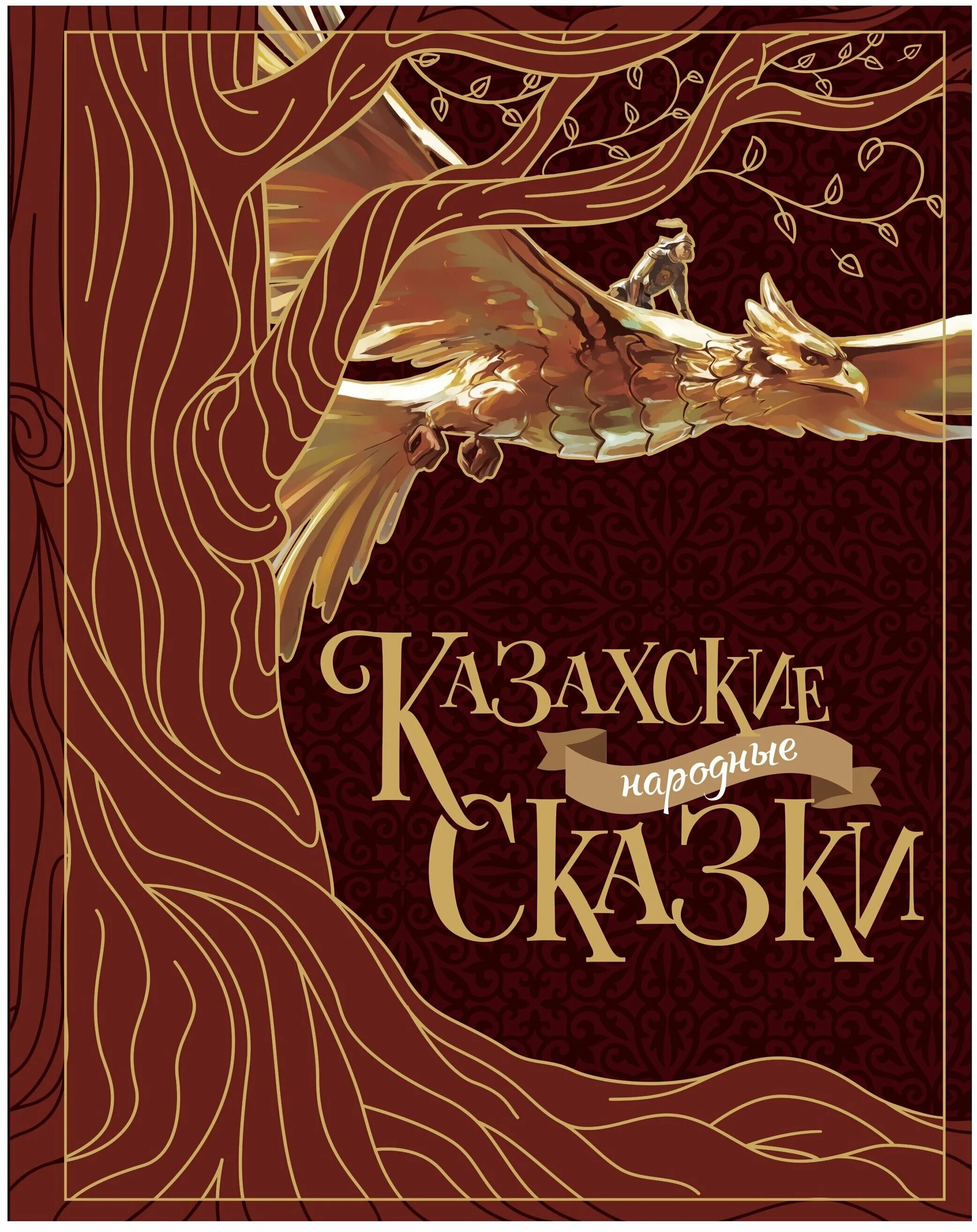 казахские сказки на русском. казахские сказки для детей. сказки восточных славян. книга казахские народные сказки. казахские сказки на русском.