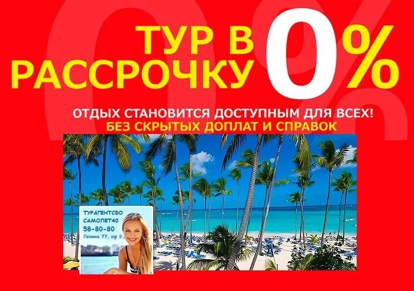 Банк горящих туров куба. Отдых в рассрочку. Туры в рассрочку. Рассрочка на турпутевку. Рассрочка на туры без переплат.