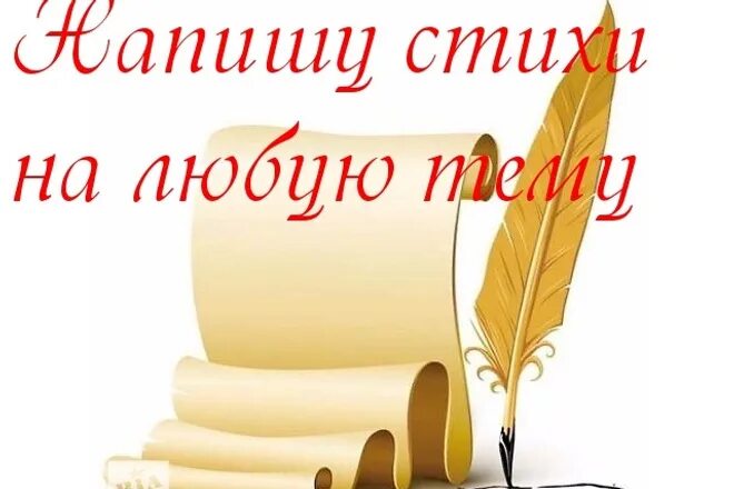 Стих напиши мне. Стих напиши мне. Как я пишу стихи. Стихи на 65. Пишу тебе стихи.