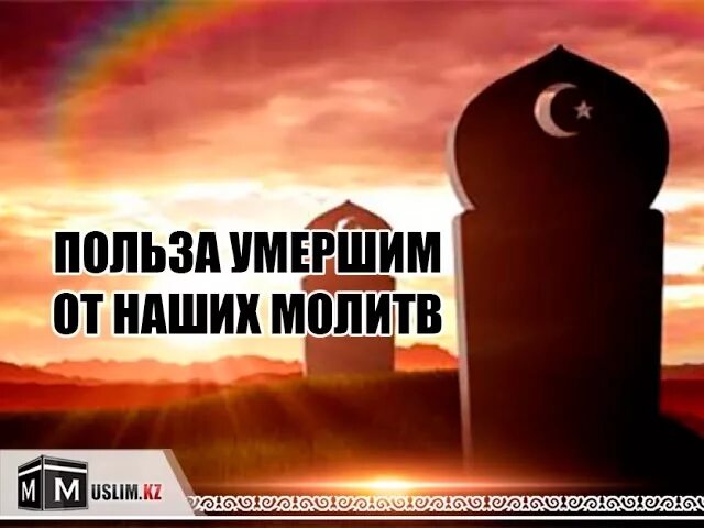 Умершие родители в исламе