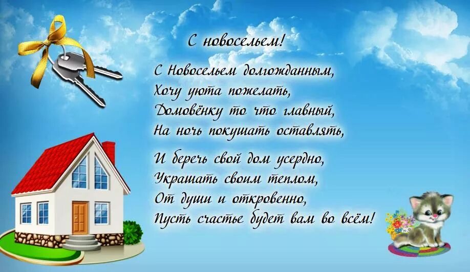 Поздравление с новосельем. Открытка с новосельем!. Стихи на новоселье. Поздравление с новосельем открытки. Поздравить дом 2