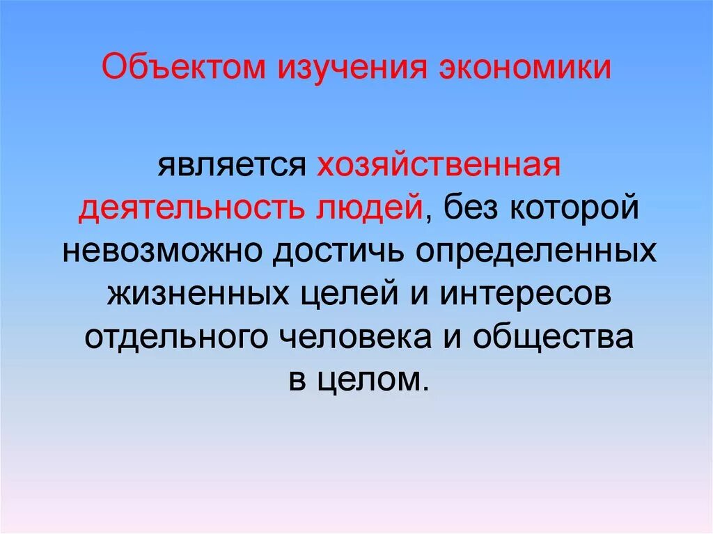 Предметом исследования экономики являются