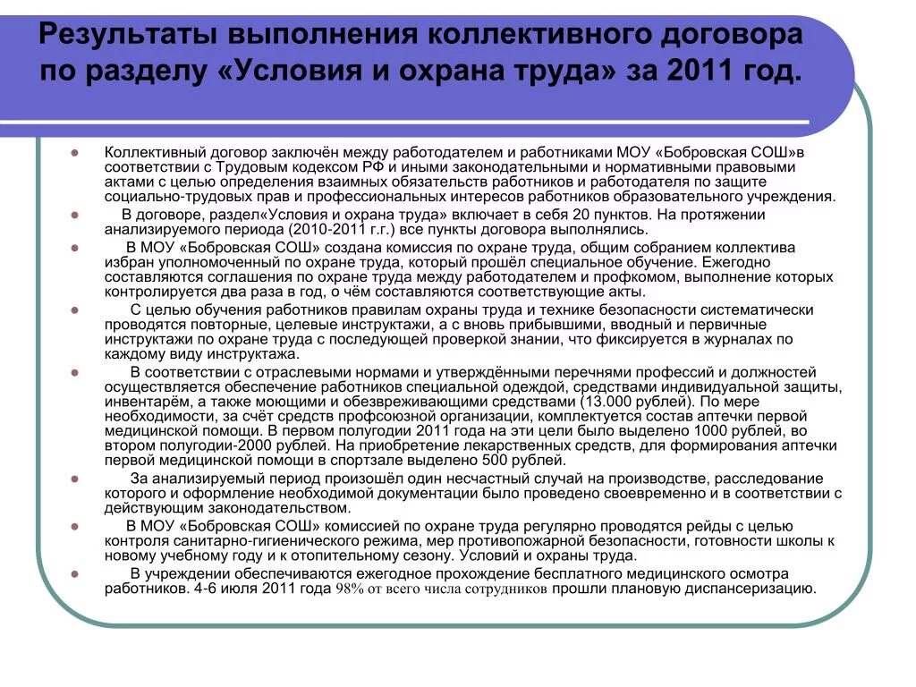 Защита работников коллективным договором. Отчет о выполнении коллективного договора. Выполнение условий коллективного договора. Коллективный договор по охране труда. Отчет о выполнения коллективного договора пример.