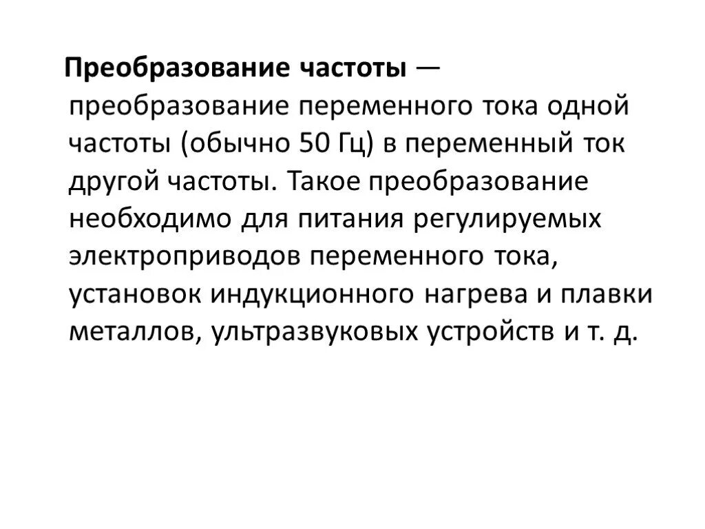 Преобразование частоты. Частотное преобразование. Преобразование частоты в напряжение. Параметрическое преобразование частоты. Преобразование частоты переменного