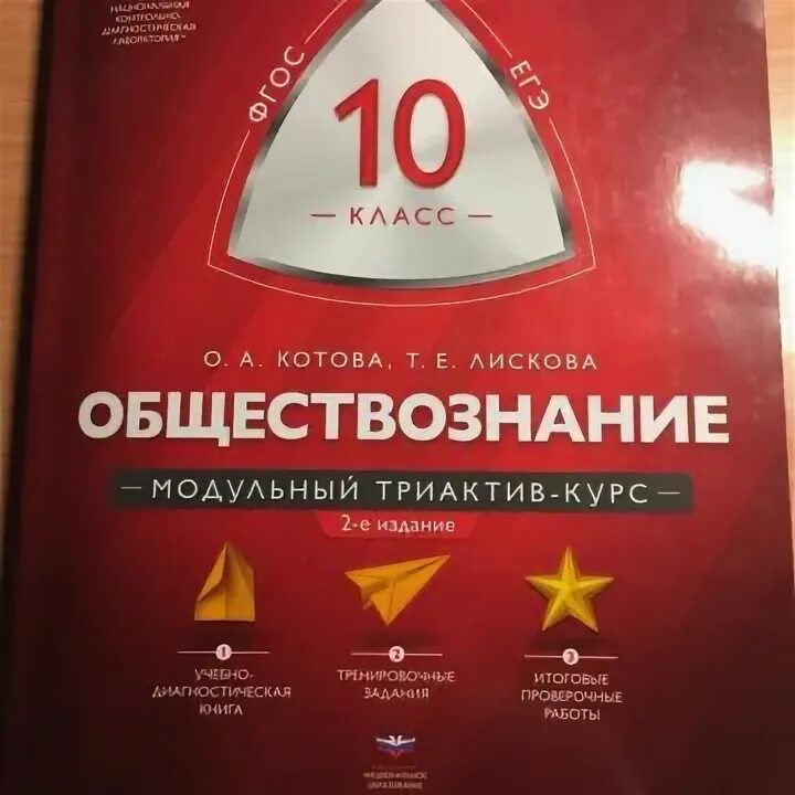 Триактив обществознание 8. Триактив Котова Лискова Обществознание ЕГЭ. Лискова ЕГЭ по обществознанию. Триактив Котова Лискова Обществознание ЕГЭ 2023. Обществознание 10 класс Котова Лискова учебник.