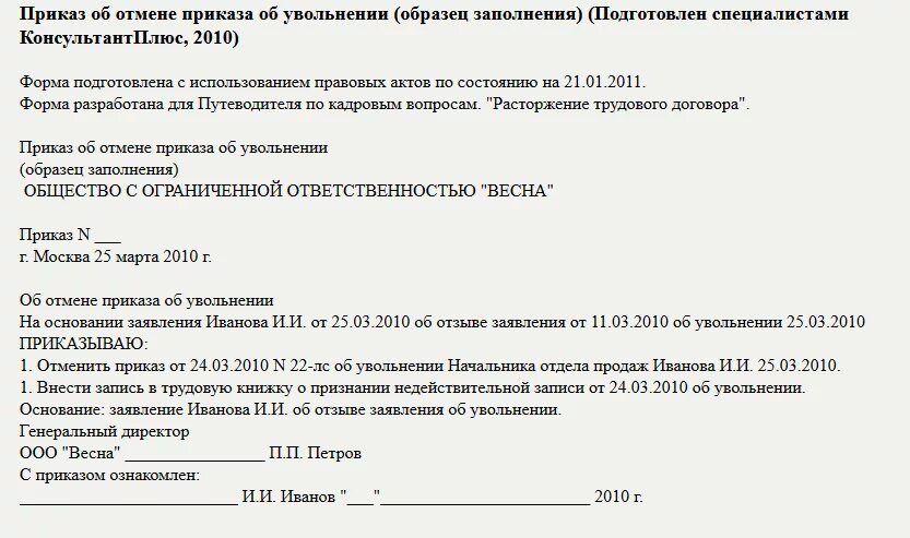 Приказ об отмене приказа об увольнении. Образец на отмену приказ об увольнении по собственному. Пример приказа об отмене увольнения. Приказ об отмене приказа об увольнении по инициативе работодателя. Увольнение работника по решению суда