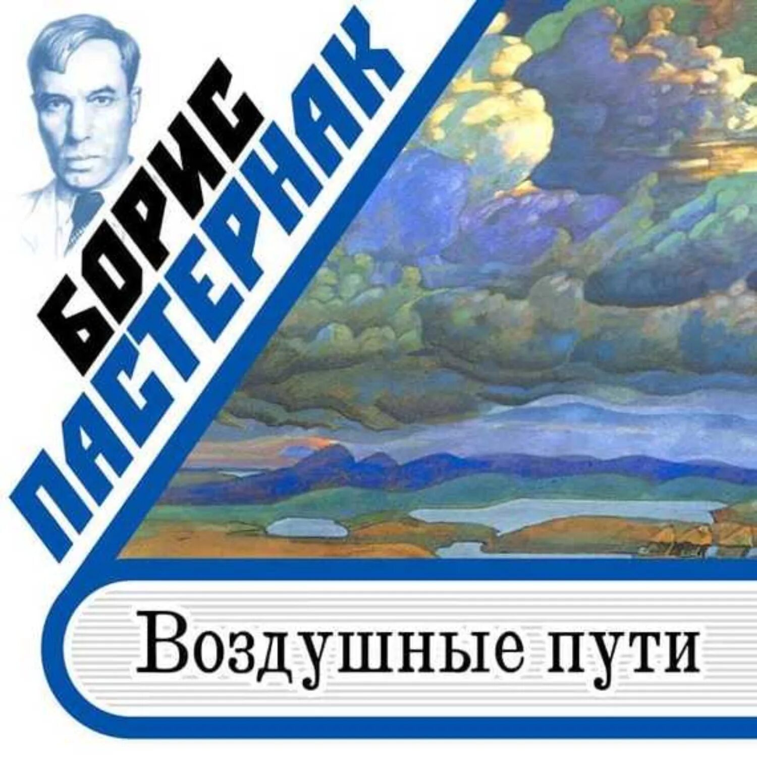 Пастернак детство люверс. Доктор живаго аудиокнига. Апеллесова черта пастернак. Аудиокниги бориса пастернака пастернак слушать. Аудиокнига пастернак.
