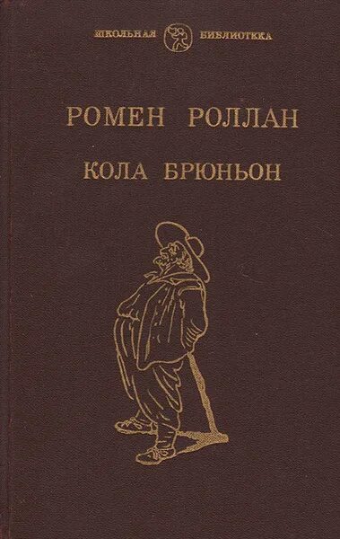 Роллан Ромен "кола Брюньон". Кола Брюньон Ромен Роллан книга. 1866 — Ромен Роллан книги. Дневник Ромен Роллан. Ромен роллан очарованная душа