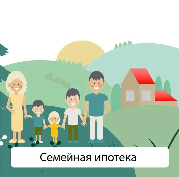 Какой семейной ипотеки в 2025 году. Льготная ипотека условия. семейная ипотека 2025 новые условия. семейная ипотека продлена до 2025. семейная ипотека до 31 декабря 2025.