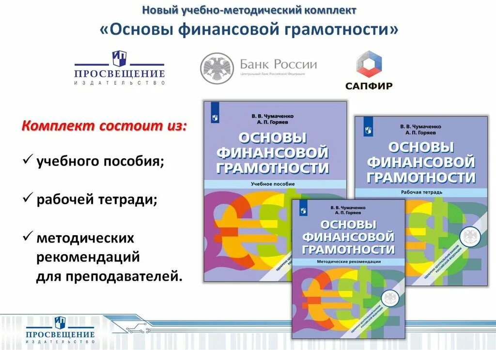 Финансовое образование программы. УМК финансовая грамотность для начальной школы. Основы финансовой грамотности. УМК по основам финансовой грамотности. Пособия по финансовой грамотности для начальной школы.