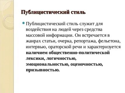 Функциональные стили публицистический стиль