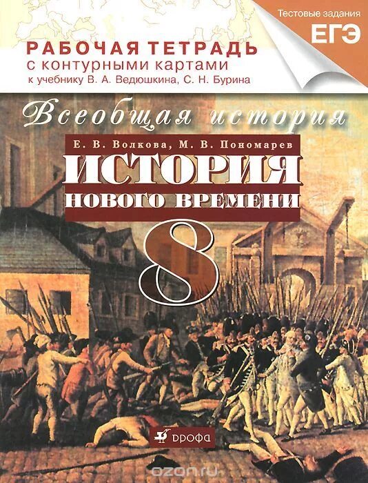 История 8 класс рабочая тетрадь. История восьмой класс Всеобщая история Бурин. Всеобщая история 8 класс Бурин. История нового времени 8 класс. Всеобщая история нового времени 8.