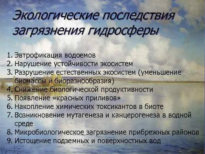 Последствия природных загрязнений. Последствия загрязнения гидросферы. Основные загрязнители гидросферы. Источники загрязнения гидросферы. Экологические последствия загрязнения гидросферы.