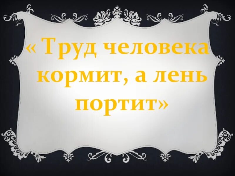 Почему лень портит человека. Труд человека кормит а лень портит. Труд человека кормит олень. Лень портит. Труд кормит человека, безделье портит.