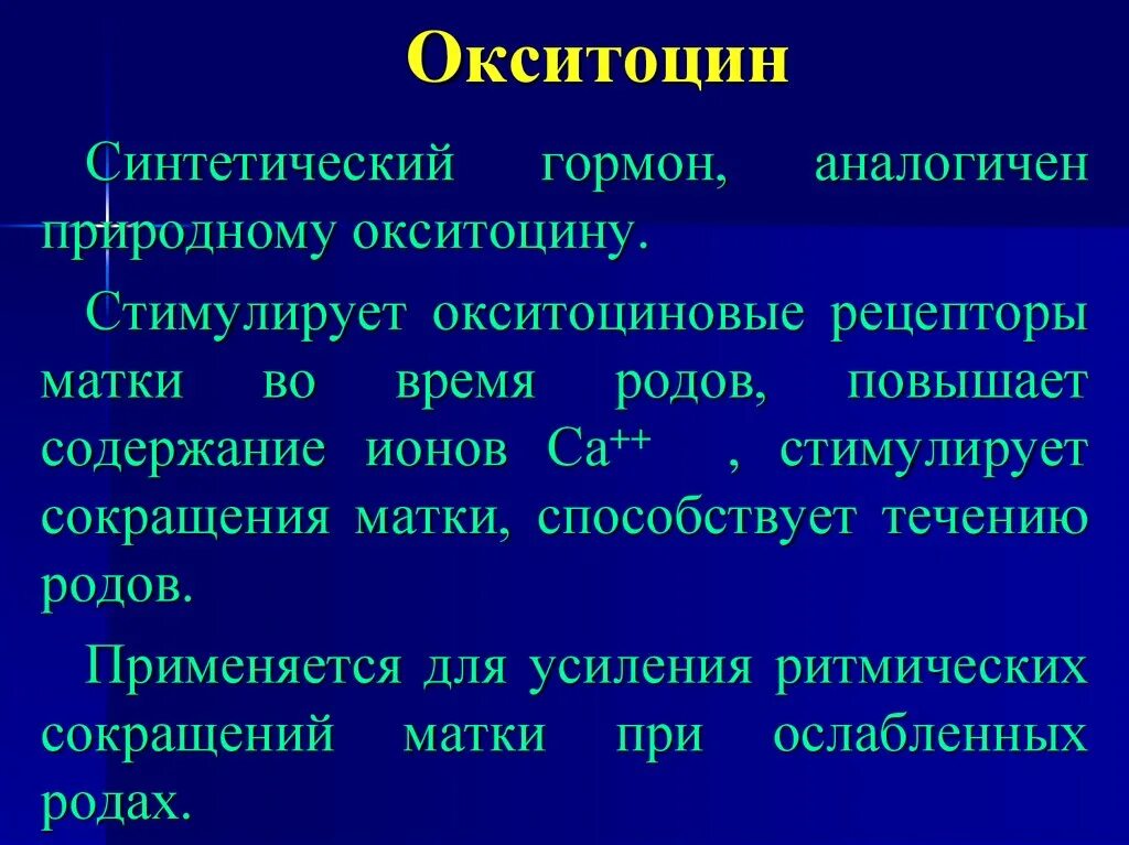 Окситоцин. Окситоцин гормон. Стимуляция родовой деятельности препараты. Окситоцин при родах.