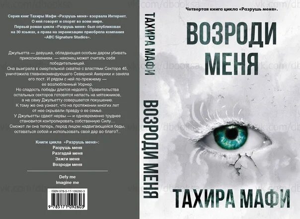 Цикл Тахира Мафи. Разрушь меня Тахира Мафи цикл книг. Разрушь меня книга. Разрушь меня книга цикл. Цикл разрушь меня