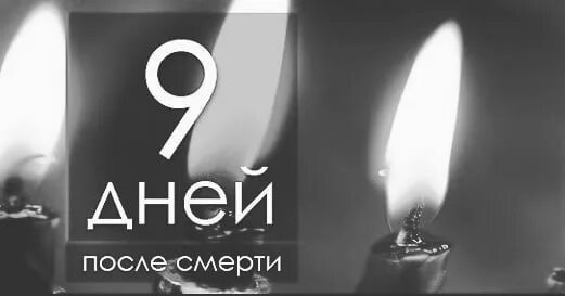 9 daddy. 9 Дней со дня смерти. День памяти 9 дней. 9 Дней скорбим. Открытки 9 дней со дня смерти.