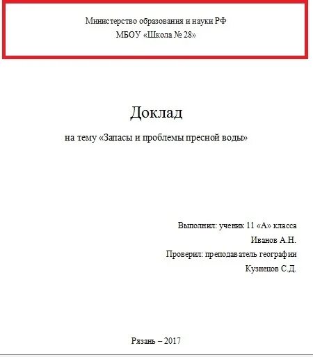 Титульный лист образец 2024. Как оформляется первый лист доклада. Как оформить первую страницу доклада. Как оформляется 1 страница доклада. Как правильно оформить титульный лист школьного реферата.