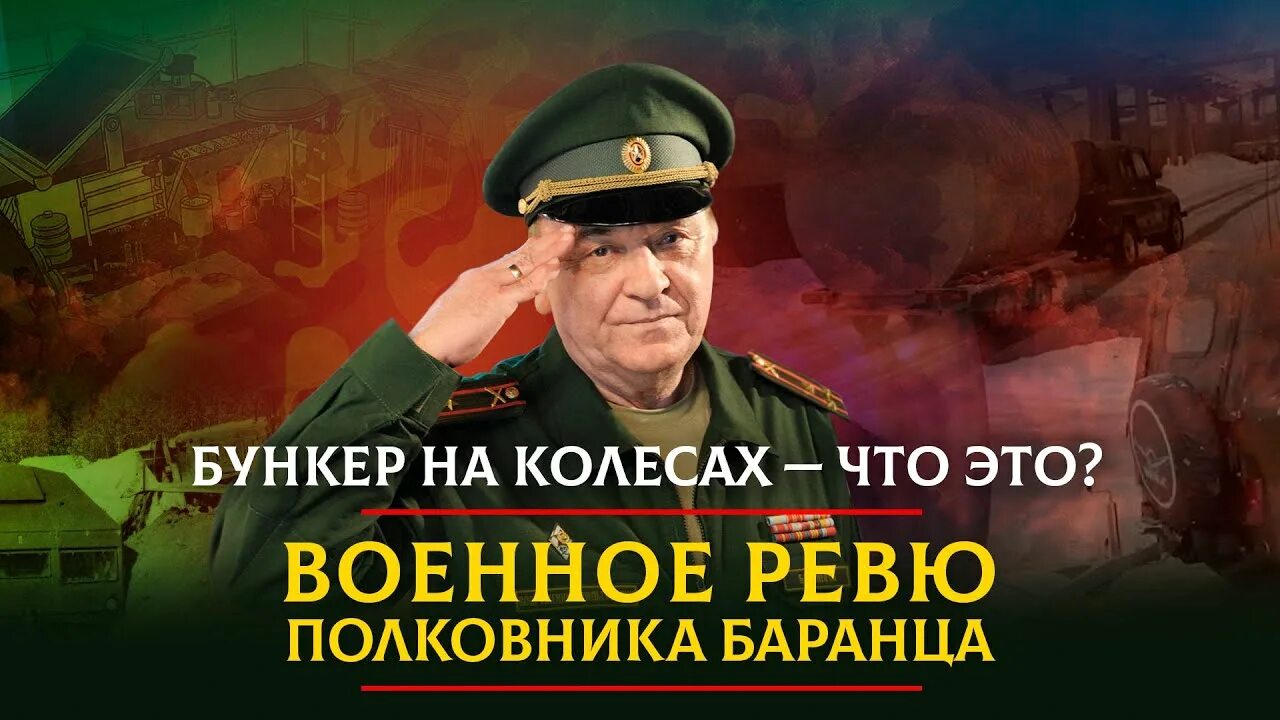 Включи военное ревю. Военное ревю полковника баранца последний выпуск на ютубе. Виктор баранец ,,военное ревю. Виктор баранец и михаил тимошенко. Виктор баранец и михаил тимошенко.