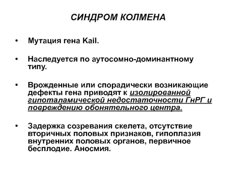 Синдром Колмена гинекология. Синдром отсутствия вторичных половых признаков. Врожденный изолированный дефицит гонадотропин рилизинг гормонов. Дефектный ген что это такое