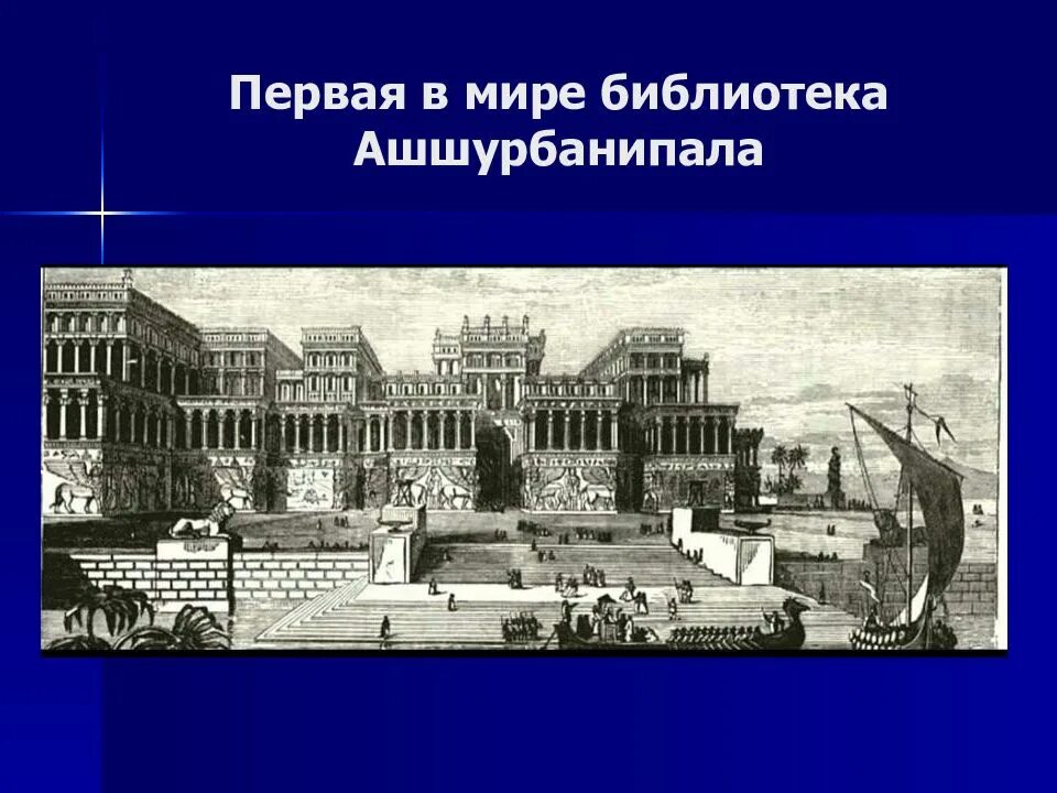 Создание библиотеки царя ашшурбанапала страна. Библиотека ассирийского царя Ашшурбанипала. Библиотека глиняных табличек ассирийского царя Ашшурбанипала. Дворец царя Ассирии Ашшурбанипала. Библиотека Ашшурбанипала в Ниневии.