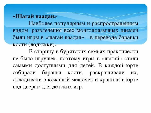 Шагай кости. Монгольская игра Шагай наадан. Шагай наадан презентация. Шагай наадан Мори Урилдаан. Презентация бурятской игры Шагай.