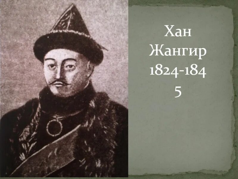 Хана жангир. Джангир хан. жангир-керей-хан. хан жангир портрет. жангир хан букеевской орды.