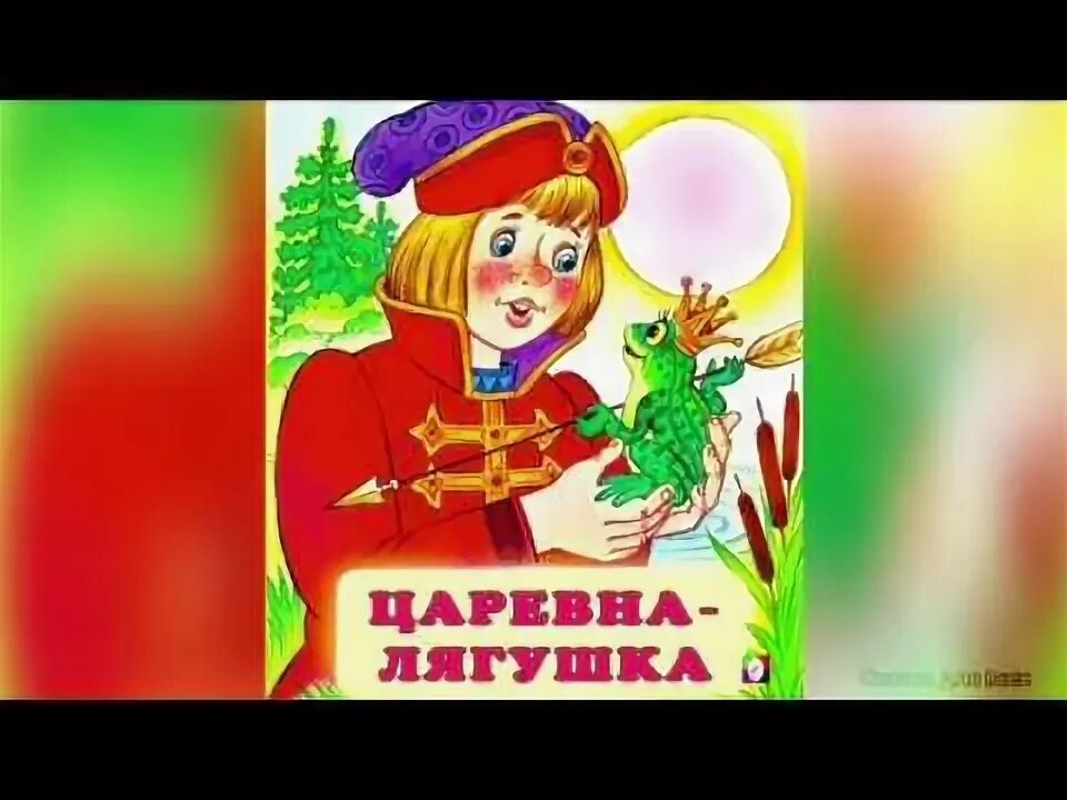 Царевна-лягушка. Царевны слушать аудиосказку. Сказка о царевне лягушке слушать. Сказка о царевне лягушке слушать. Сказка о царевне лягушке слушать.