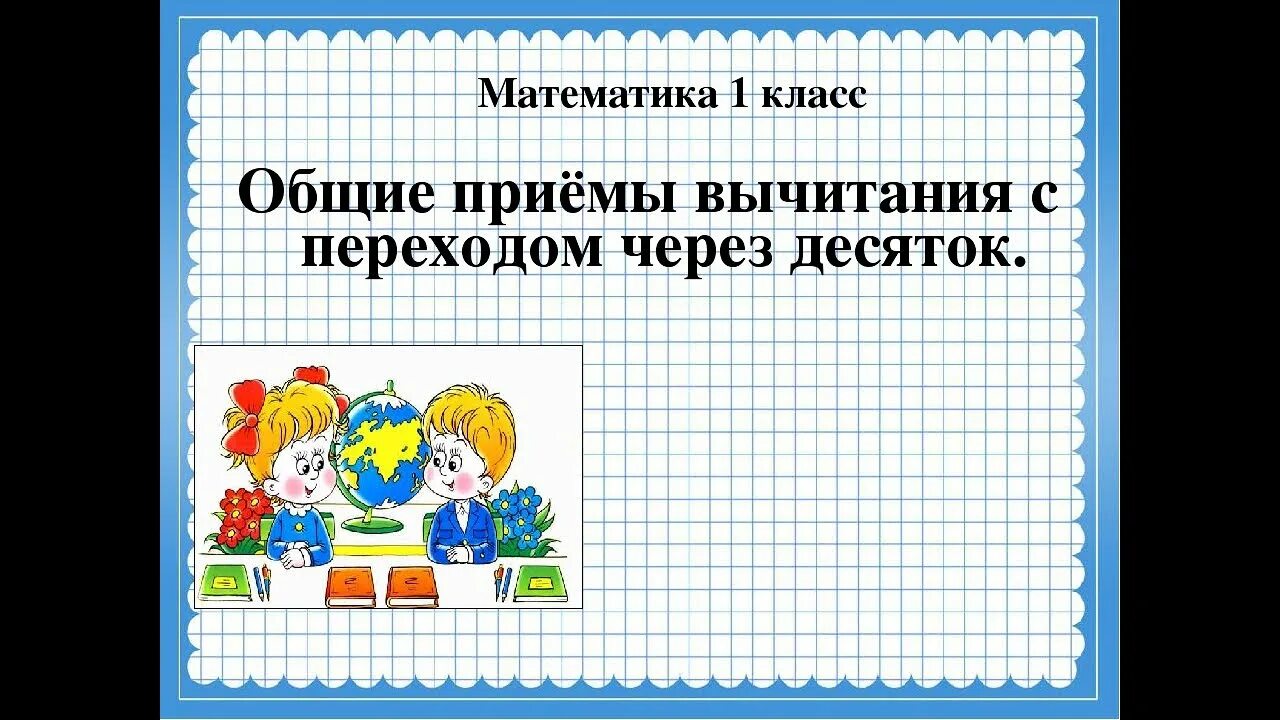 Общие приемы табличного вычитания с переходом через десяток. Переход через десяток 1 класс. Табличное вычитание с переходом через десяток. Вычитание первый класс.