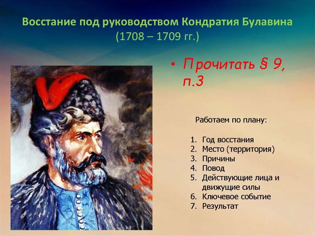 Восстания Кондратия Булавина 1707-1709. 1707-1708 – Восстание Кондратия Булавина 1707-1708. Итоги Восстания Булавина 1707-1708. Восстание Булавина 1707-1708 таблица. Восстание 1707 1708 гг участник