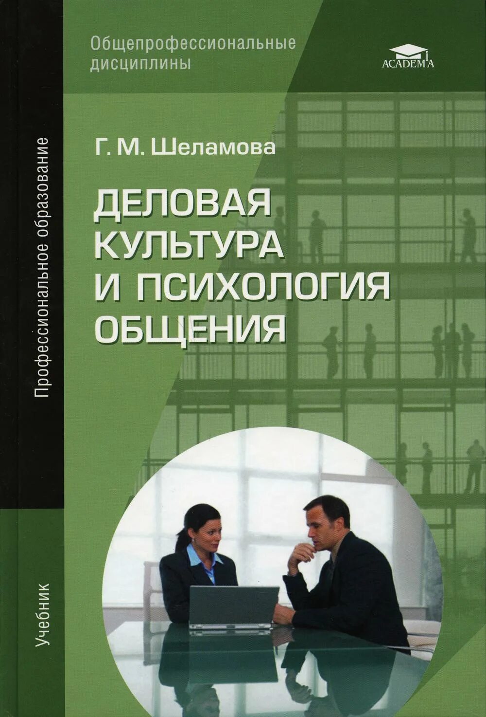 Культура психологии общения. Психология общения учебник. Культура психологии общения. Цитаты на тему общение. Шеламова психология общения книга.