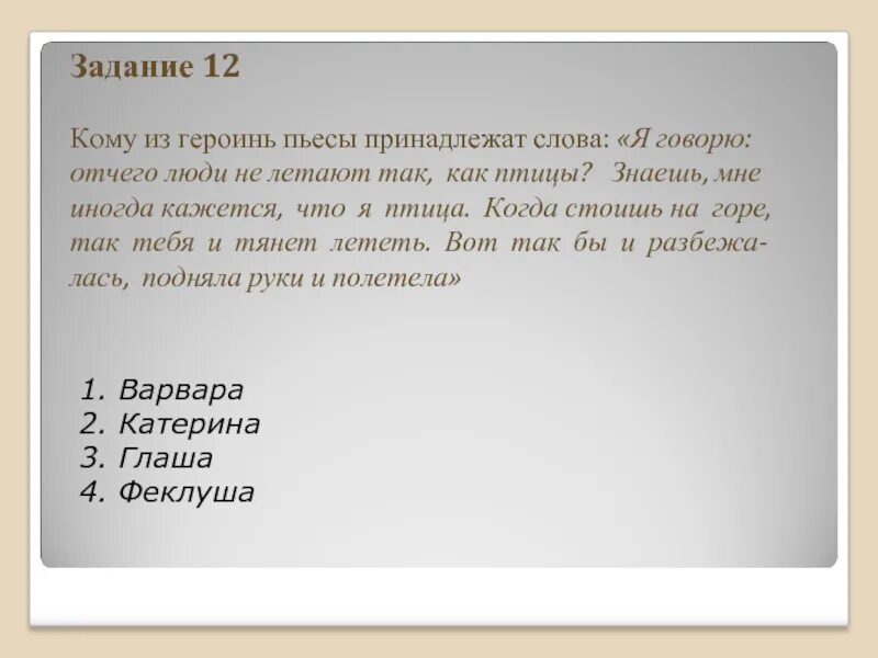 Я говорю от чего люди не летают как птицы. От чего люди не летают как птицы монолог. Я говорю отчего люди не летают так как птицы.