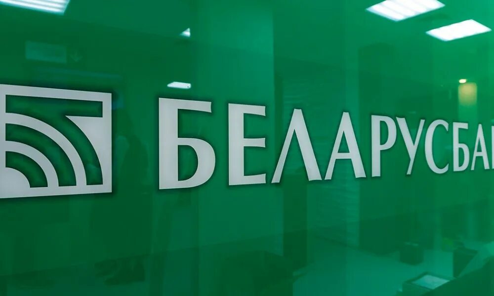 Беларусбанк. Белорусские банки. АСБ Беларусбанк. Логотип ОАО АСБ Беларусбанк.