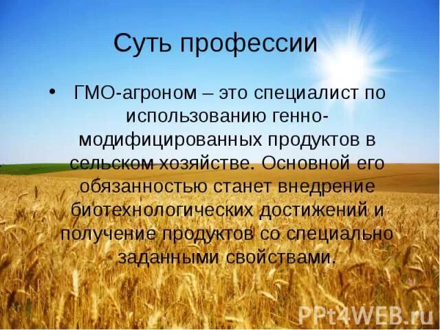 Чем агроном полезен обществу. Агроном профессия. Презентация на тему агроном. Презентация на тему Агрономия. ГМО агроном.