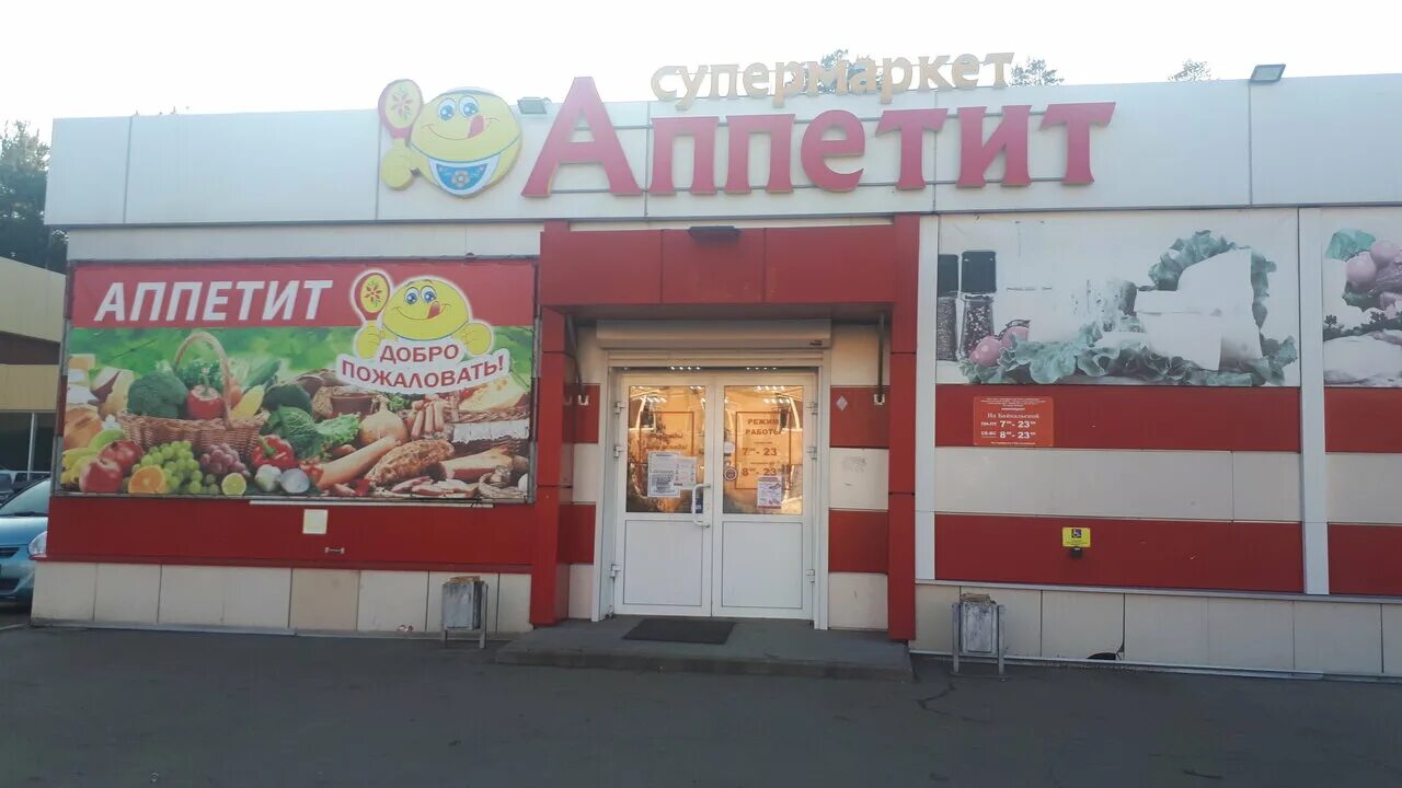 магазин изюм. магазин рассвет ангарск. аппетит магазин. магазины продуктов ангарск. ангарск.