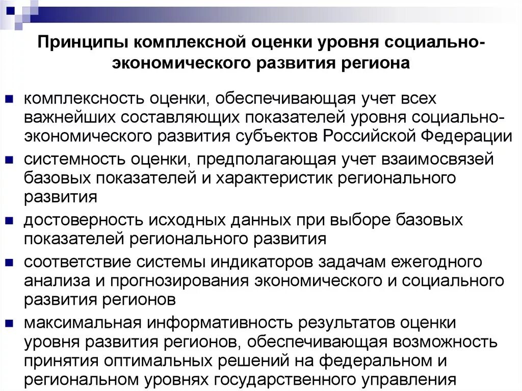 Принципы оценки уровня социально экономического развития региона. Экономические показатели уровни развития региона. Показатели оценки социально-экономического развития региона. Принцип комплексной оценки.